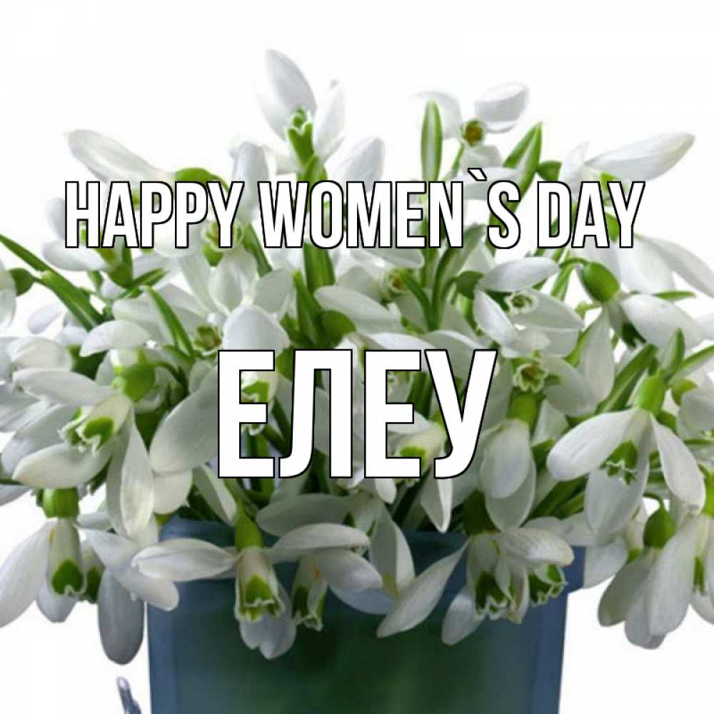 Greetings card с именем, Елеу happy women`s day цветы к международному женскому дню Greetings with text for free download 